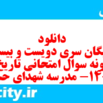 دانلود رایگان سری دویست و بیستم نمونه سوال تاریخ دهم انسانی به همراه pdf