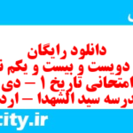 دانلود رایگان سری دویست و بیست و یکم نمونه سوال تاریخ دهم انسانی به همراه pdf