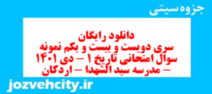 دانلود رایگان سری دویست و بیست و یکم نمونه سوال تاریخ دهم انسانی به همراه pdf