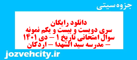 دانلود رایگان سری دویست و بیست و یکم نمونه سوال تاریخ دهم انسانی به همراه pdf