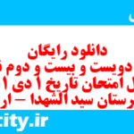 دانلود رایگان سری دویست و بیست و دوم نمونه سوال تاریخ دهم انسانی به همراه pdf