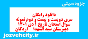 دانلود رایگان سری دویست و بیست و دوم نمونه سوال تاریخ دهم انسانی به همراه pdf