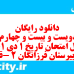 دانلود رایگان سری دویست و بیست و چهارم نمونه سوال تاریخ دهم انسانی به همراه pdf