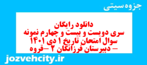 دانلود رایگان سری دویست و بیست و چهارم نمونه سوال تاریخ دهم انسانی به همراه pdf