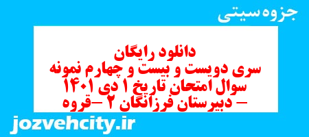 دانلود رایگان سری دویست و بیست و چهارم نمونه سوال تاریخ دهم انسانی به همراه pdf