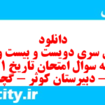 دانلود رایگان سری دویست و بیست و پنجم نمونه سوال تاریخ دهم انسانی به همراه pdf