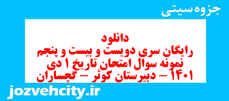 دانلود رایگان سری دویست و بیست و پنجم نمونه سوال تاریخ دهم انسانی به همراه pdf