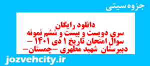 دانلود رایگان سری دویست و بیست و ششم نمونه سوال تاریخ دهم انسانی به همراه pdf