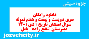 دانلود رایگان سری دویست و بیست و هفتم نمونه سوال تاریخ دهم انسانی به همراه pdf