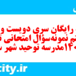 دانلود رایگان سری دویست و بیست و هشتم نمونه سوال تاریخ دهم انسانی به همراه pdf