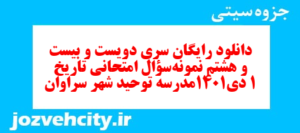 دانلود رایگان سری دویست و بیست و هشتم نمونه سوال تاریخ دهم انسانی به همراه pdf