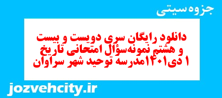 دانلود رایگان سری دویست و بیست و هشتم نمونه سوال تاریخ دهم انسانی به همراه pdf