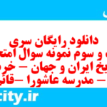 دانلود رایگان سری بیست و سوم نمونه سوال تاریخ دهم انسانی به همراه pdf