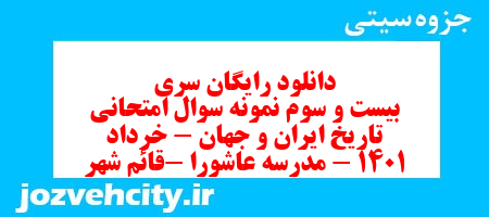 دانلود رایگان سری بیست و سوم نمونه سوال تاریخ دهم انسانی به همراه pdf
