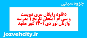 دانلود رایگان سری دویست و سی ام  نمونه سوال تاریخ دهم انسانی به همراه pdf