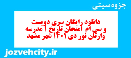 دانلود رایگان سری دویست و سی ام  نمونه سوال تاریخ دهم انسانی به همراه pdf