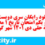 دانلود رایگان سری دویست و سی و یکم نمونه سوال تاریخ دهم انسانی به همراه pdf