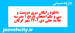 دانلود رایگان سری دویست و سی و یکم نمونه سوال تاریخ دهم انسانی به همراه pdf