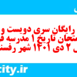 دانلود رایگان سری دویست و سی و دوم نمونه سوال تاریخ دهم انسانی به همراه pdf
