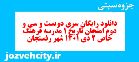 دانلود رایگان سری دویست و سی و دوم نمونه سوال تاریخ دهم انسانی به همراه pdf