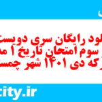 دانلود رایگان سری دویست و سی و سوم نمونه سوال تاریخ دهم انسانی به همراه pdf
