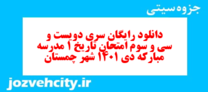 دانلود رایگان سری دویست و سی و سوم نمونه سوال تاریخ دهم انسانی به همراه pdf