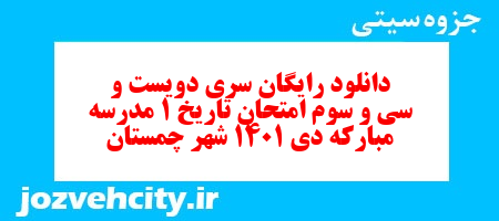 دانلود رایگان سری دویست و سی و سوم نمونه سوال تاریخ دهم انسانی به همراه pdf