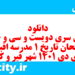 دانلود رایگان سری دویست و سی و چهارم نمونه سوال تاریخ دهم انسانی به همراه pdf