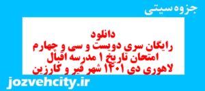 دانلود رایگان سری دویست و سی و چهارم نمونه سوال تاریخ دهم انسانی به همراه pdf