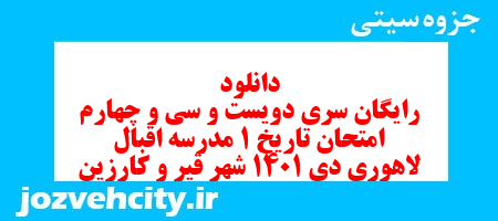 دانلود رایگان سری دویست و سی و چهارم نمونه سوال تاریخ دهم انسانی به همراه pdf