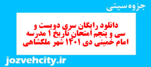 دانلود رایگان سری دویست و سی و پنجم نمونه سوال تاریخ دهم انسانی به همراه pdf