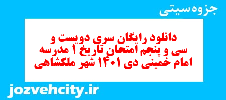 دانلود رایگان سری دویست و سی و پنجم نمونه سوال تاریخ دهم انسانی به همراه pdf