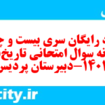 دانلود رایگان سری بیست و چهارم نمونه سوال تاریخ دهم انسانی به همراه pdf