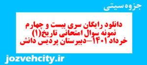 دانلود رایگان سری بیست و چهارم نمونه سوال تاریخ دهم انسانی به همراه pdf