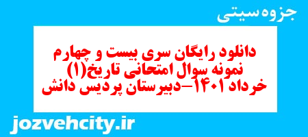 دانلود رایگان سری بیست و چهارم نمونه سوال تاریخ دهم انسانی به همراه pdf