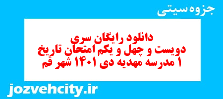 دانلود رایگان سری دویست و چهل و یکم نمونه سوال تاریخ دهم انسانی به همراه pdf