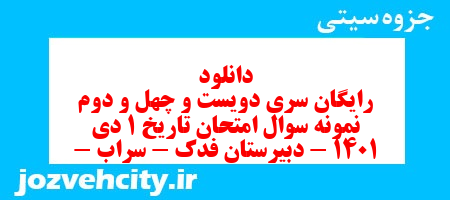 دانلود رایگان سری دویست و چهل و دوم نمونه سوال تاریخ دهم انسانی به همراه pdf