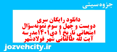 دانلود رایگان سری دویست و چهل و سوم نمونه سوال تاریخ دهم انسانی به همراه pdf