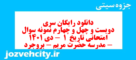 دانلود رایگان سری دویست و چهل و چهارم نمونه سوال تاریخ دهم انسانی به همراه pdf