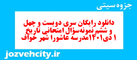 دانلود رایگان سری دویست و چهل و ششم نمونه سوال تاریخ دهم انسانی به همراه pdf