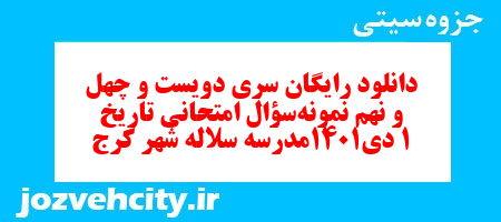 دانلود رایگان سری دویست و چهل و نهم نمونه سوال تاریخ دهم انسانی به همراه pdf