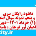 دانلود رایگان سری بیست و پنجم نمونه سوال تاریخ دهم انسانی به همراه pdf