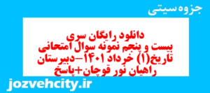 دانلود رایگان سری بیست و پنجم نمونه سوال تاریخ دهم انسانی به همراه pdf