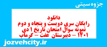 دانلود رایگان سری دویست و پنجاه و دوم نمونه سوال تاریخ دهم انسانی به همراه pdf