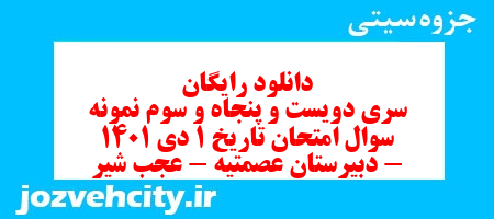 دانلود رایگان سری دویست و پنجاه و سوم نمونه سوال تاریخ دهم انسانی به همراه pdf