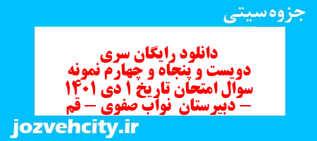 دانلود رایگان سری دویست و پنجاه و چهارم نمونه سوال تاریخ دهم انسانی به همراه pdf