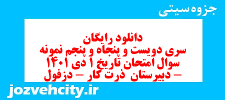 دانلود رایگان سری دویست و پنجاه و پنجم نمونه سوال تاریخ دهم انسانی به همراه pdf