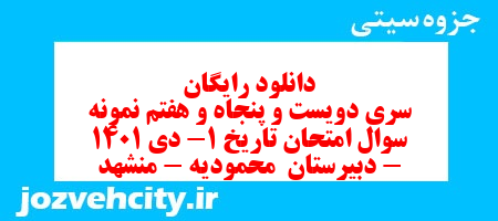 دانلود رایگان سری دویست و پنجاه و هفتم نمونه سوال تاریخ دهم انسانی به همراه pdf