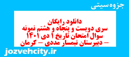 دانلود رایگان سری دویست و پنجاه و هشتم نمونه سوال تاریخ دهم انسانی به همراه pdf