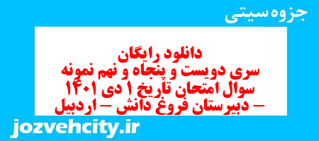 دانلود رایگان سری دویست و پنجاه و نهم نمونه سوال تاریخ دهم انسانی به همراه pdf